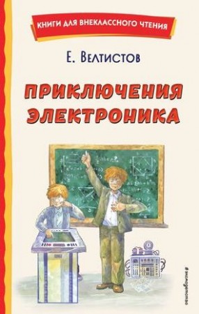 Приключения Электроника Книга Велтистов Евгений 6+