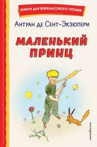 Маленький принц Книга Сент-Экзюпери 6+