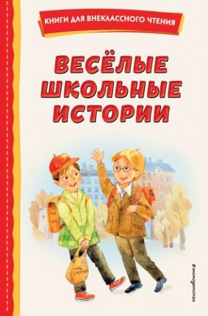 Веселые школьные истории Книга Драгунский В 6+