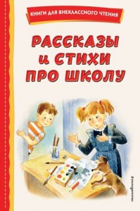 Рассказы про стихи и школу Книга Драгунский Виктор Гайдар Аркадий Платонов Андрей 0+