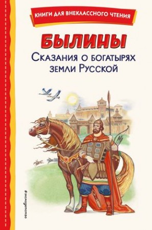 Былины Сказания о богатырях земли Русской Книга Зозуля О 6+