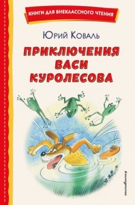 Приключения Васи Куролесова Книга Коваль Юрий 0+