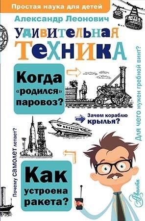 Удивительная техника Книга Леонович АА 6+