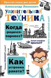 Удивительная техника Книга Леонович АА 6+