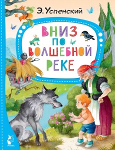 Вниз по волшебной реке Книга Успенский Эдуард 0+