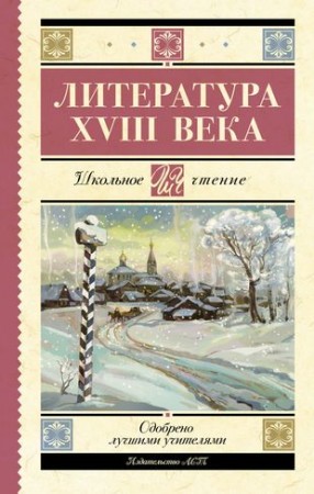 Литература XVIII века Книга Ломоносов МВ Державин ГР Карамзин НМ Радищев АН 12+