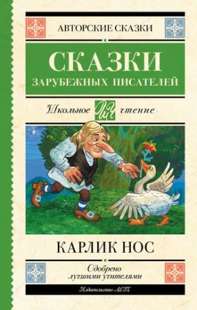 Карлик Нос Книга Гауф Вильгельм 6+