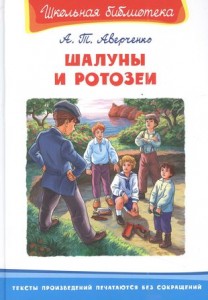 Шалуны и ротозеи Книга Аверченко Аркадий 12+