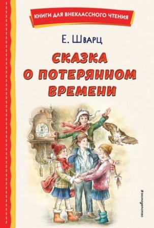 Сказка о потерянном времени Книга Шварц Евгений 6+