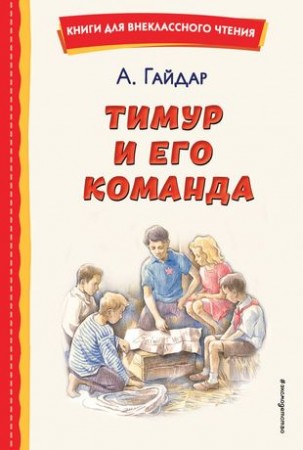 Тимур и его команда Книга Гайдар Аркадий 6+