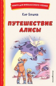 Путешествие Алисы Книга Булычев Кир 6+