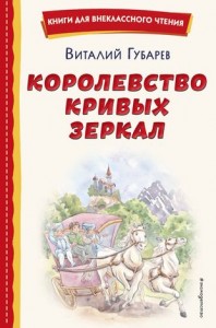 Королевство кривых зеркал Книга Губарев Виталий 6+
