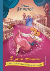 В замке принцессы Принцесса Disney Castle stories Книга Шульман МБ 6+