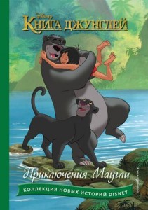 Книга джунглей Приключения Маугли The Jungle Book Shadows in the Jungle Mowgli s Great Story It takes two Книга Волченко 6+