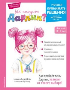 Как поступить Дарлин Книга Леви Ганит 0+