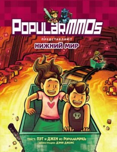 PopularMmos Нижний мир Книга Пэт 6+