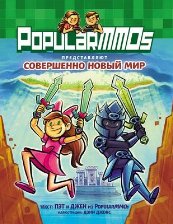 PopularMMOs Совершенно Новый мир Книга Пэт 6+