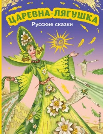 Царевна лягушка Русские сказки Книга 6+