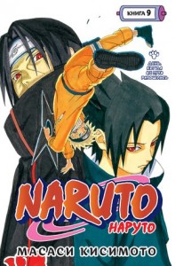 Naruto Наруто Книга 9 День когда их пути разошлись Книга Кисимото Масаси