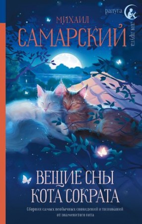 Вещие сны кота Сократа Книга Самарский М 12+