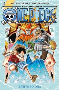 One Piece Большой куш 12 Уотер Севен Город на воде Капитан Девятый Оплот справедливости Книга Эйитиро Ода