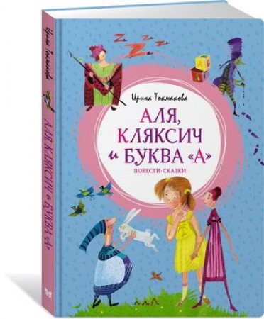 Аля Кляксич Буква А повести сказки Книга Токмакова ИП 0+