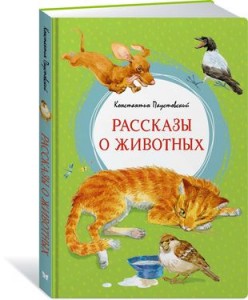 Рассказы о животных Книга Паустовский Константин 0+