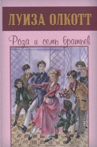 Роза и семь братьев Книга Олкотт Луиза