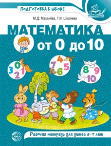 Математика от 0 до 10 Рабочая тетрадь  для детей 5-7 лет Маханева МД Ширяева ГИ 0+