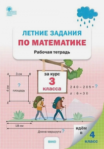 Летние задания по математике за курс 3 класса Рабочая тетрадь Ульянова НС 6+