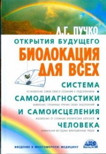 Биолокация для всех Система самодиагностики и самоисцеления человека Книга Пучко Людмила 16+