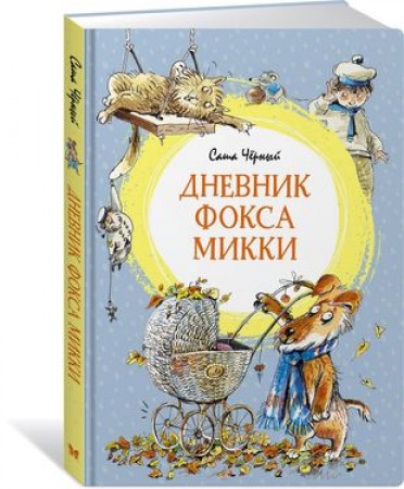 Дневник фокса Микки Книга Черный Саша 0+