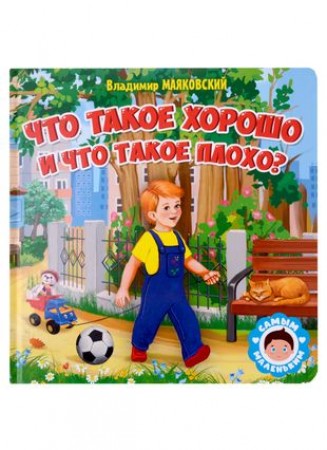 Что такое хорошо и что такое плохо Книга Маяковский ВВ 0+