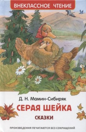 Серая Шейка Сказки Книга Мамин-Сибиряк Дмитрий 6+