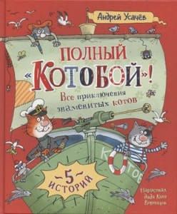 Полный Котобой Все приключения знаменитых котов Книга Усачев Андрей 0+