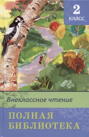 Внеклассное чтение Полная библиотека 2 класс Книга Шестакова ИБ 6+