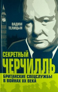 Секретный Черчилль Британские спецслужбы в войнах 20 века Книга Телицын
