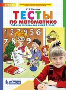 Тесты по математике для детей 4-5 лет Рабочая тетрадь Шевелев КВ 0+