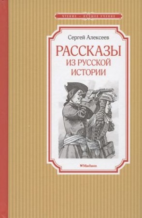 Рассказы из русской истории Книга Алексеев Сергей 6+