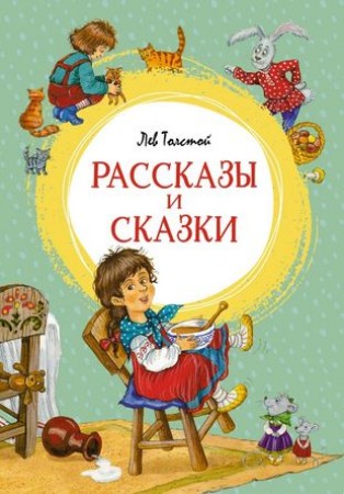 Рассказы и сказки Книга Толстой Лев 0+