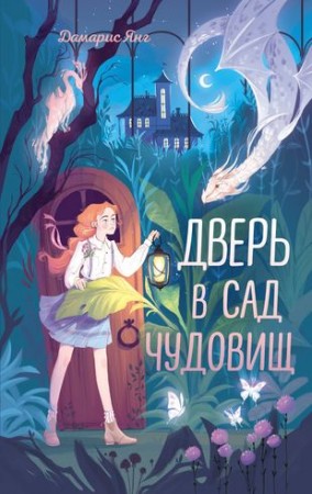 Дверь в сад чудовищ Книга Янг Д 12+