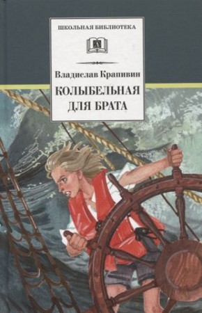 Колыбельная для брата Книга Крапивин 12+