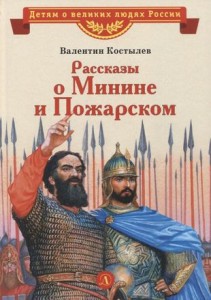 Рассказы о Минине и Пожарском Книга Костылев В 6+