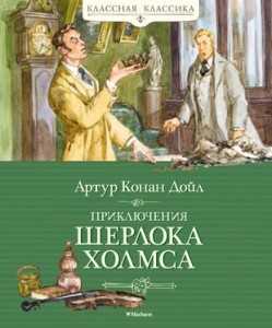 Приключения Шерлока Хомса Книга Дойл Артур Конан 0+