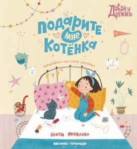 Подарите мне котенка Книга Яковлева Нюта 0+