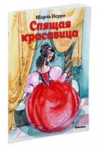 Спящая красавица Книга Перро Шарль 0+