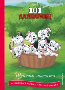 101 далматинец щенячьи шалости Книга Чернышова-Орлова 6+