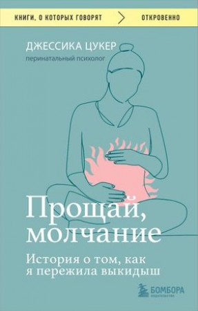 Прощай молчание История о том как я пережила выкидыш Книга Цукер Джессика 16+