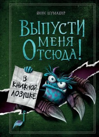 Выпусти меня отсюда В книжной ловушке Книга Шумахер Йенс 12+