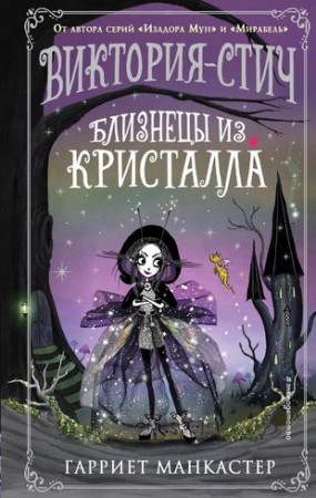 Виктория Стич Близнецы из кристалла Книга Манкастер Гарриет 12+